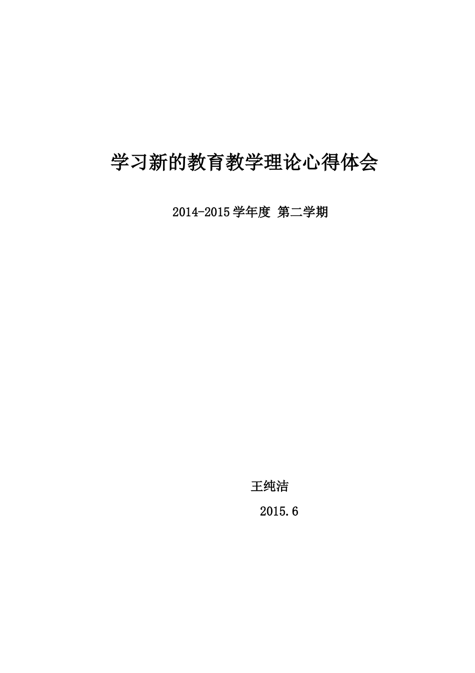 学习新的教育教学理论的心得体会_第3页