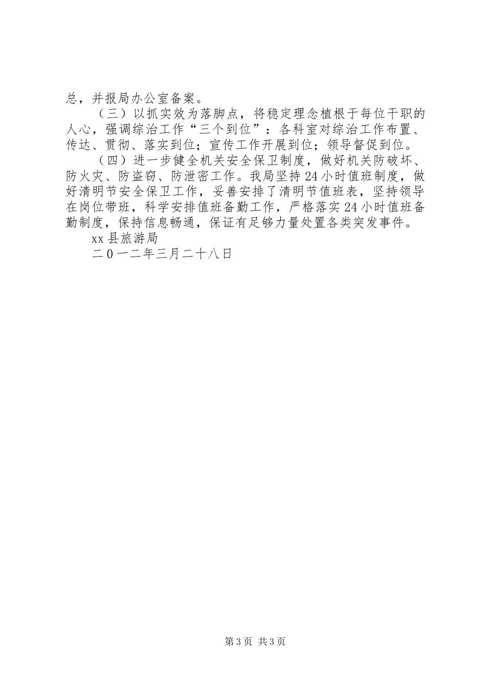 3月县旅游局矛盾纠纷排查社会治安排查分析研判报告_第3页