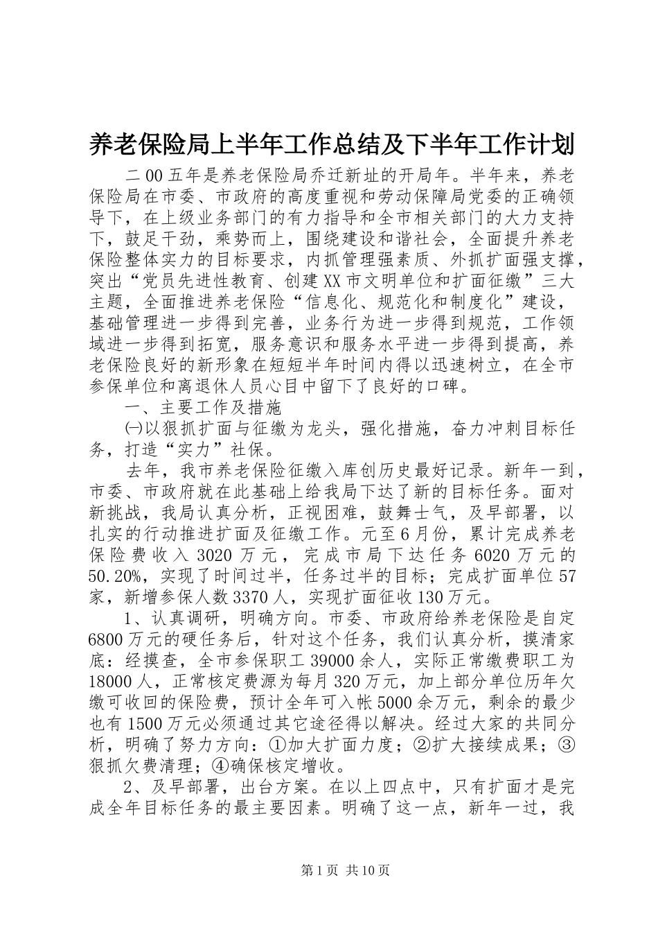 养老保险局上半年工作总结及下半年工作计划 _第1页