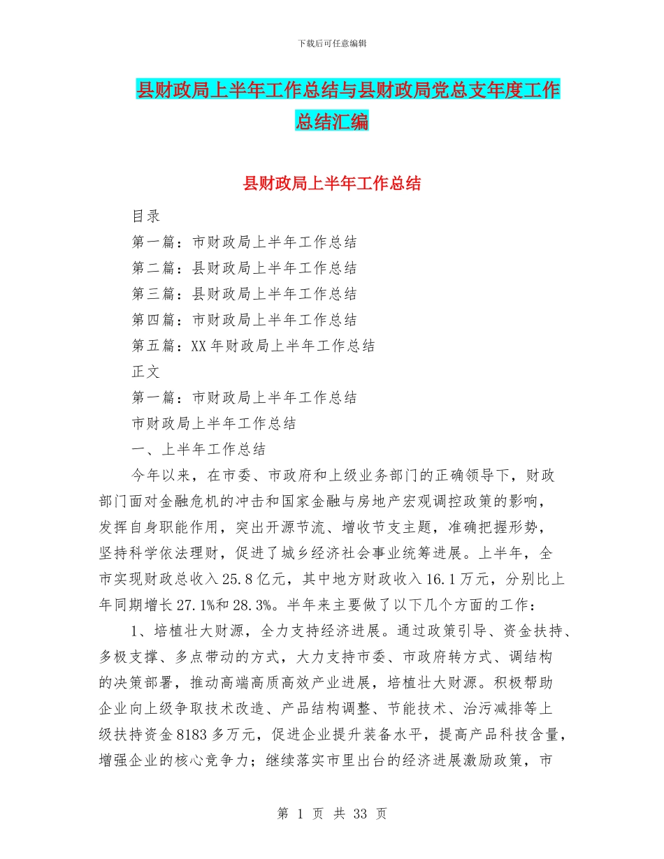 县财政局上半年工作总结与县财政局党总支年度工作总结汇编_第1页