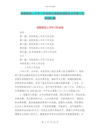 县财政局上半年工作总结与县财政局党总支年度工作总结汇编