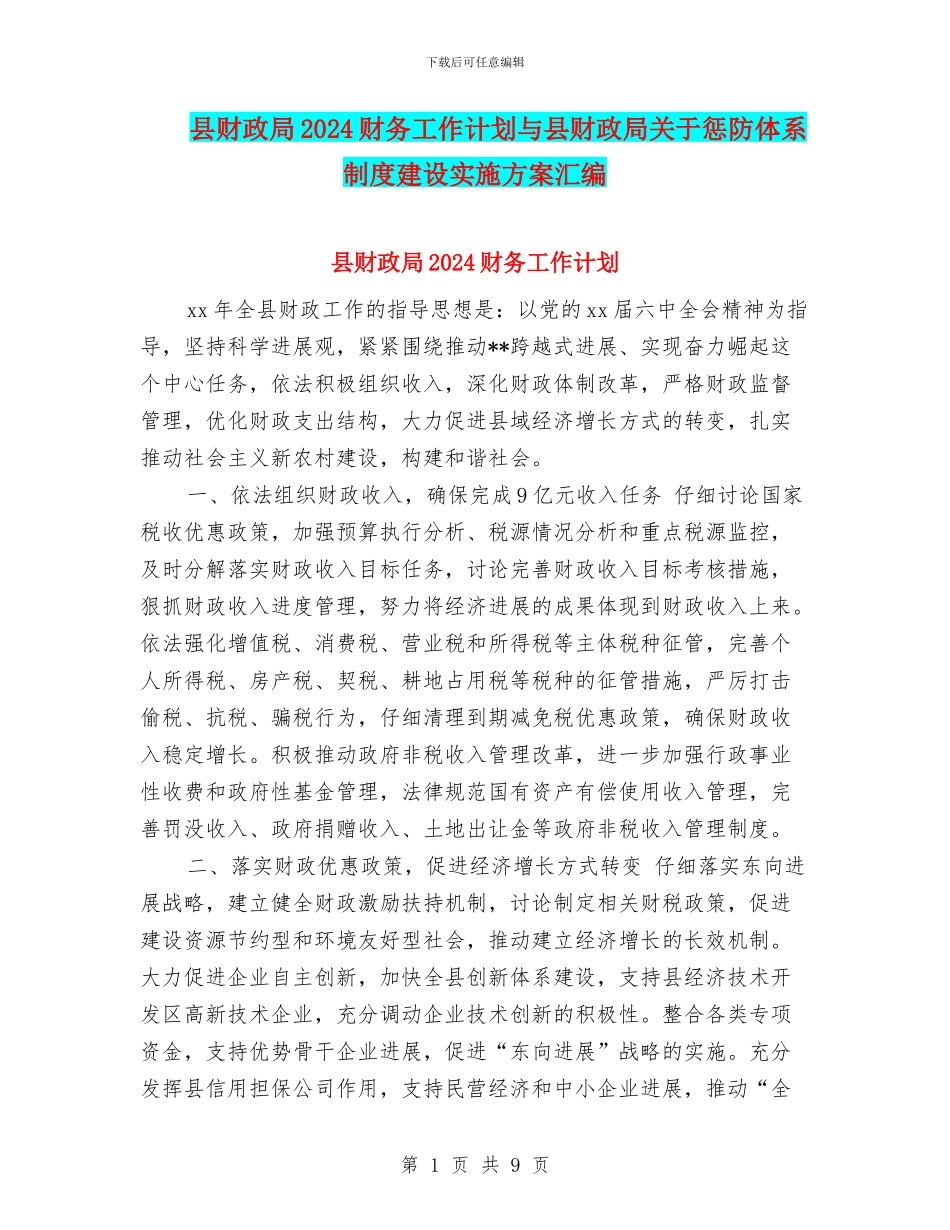 县财政局2024财务工作计划与县财政局关于惩防体系制度建设实施方案汇编_第1页