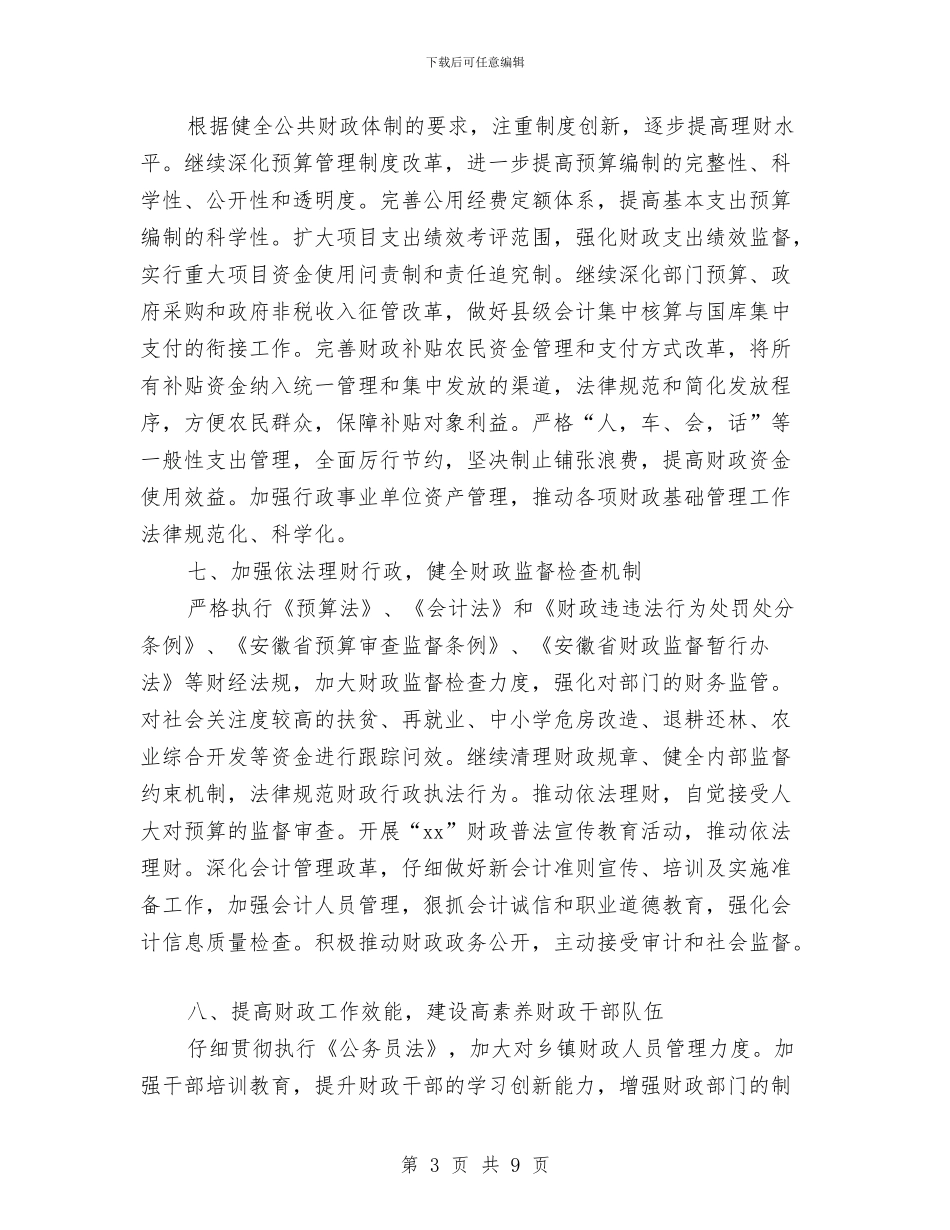 县财政局2024财务工作计划与县财政局关于惩防体系制度建设实施方案汇编_第3页