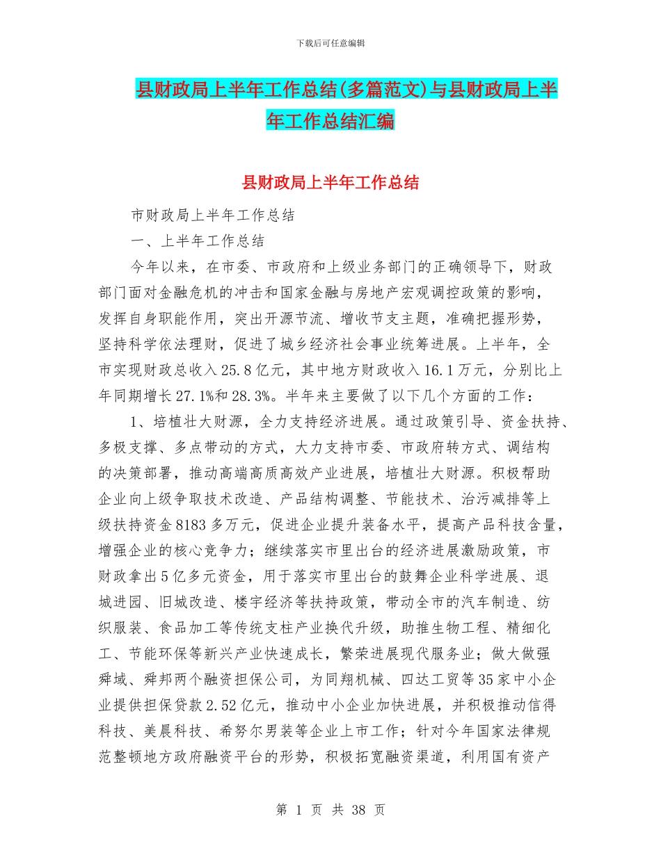 县财政局上半年工作总结与县财政局上半年工作总结汇编_第1页