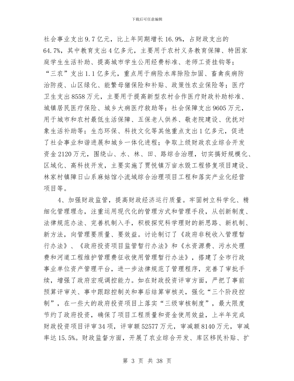 县财政局上半年工作总结与县财政局上半年工作总结汇编_第3页
