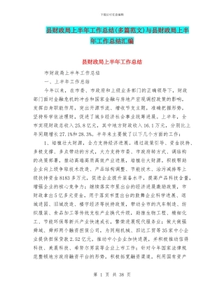 县财政局上半年工作总结与县财政局上半年工作总结汇编