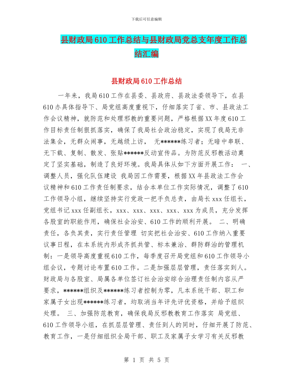县财政局610工作总结与县财政局党总支年度工作总结汇编_第1页