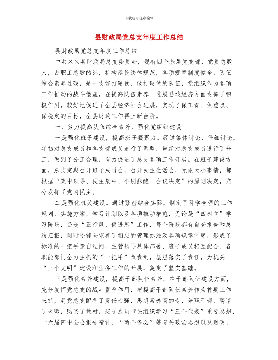 县财政局610工作总结与县财政局党总支年度工作总结汇编_第3页