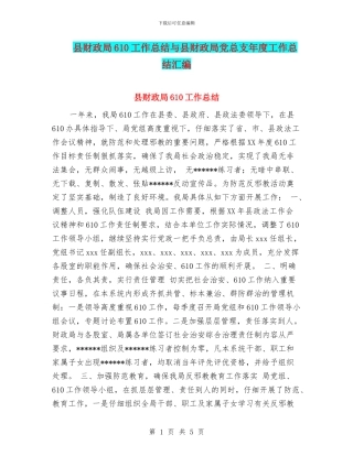 县财政局610工作总结与县财政局党总支年度工作总结汇编