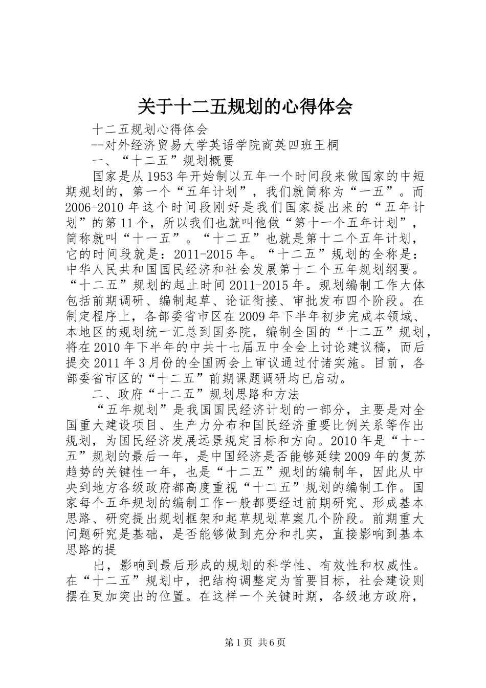 关于十二五规划的心得体会 _第1页