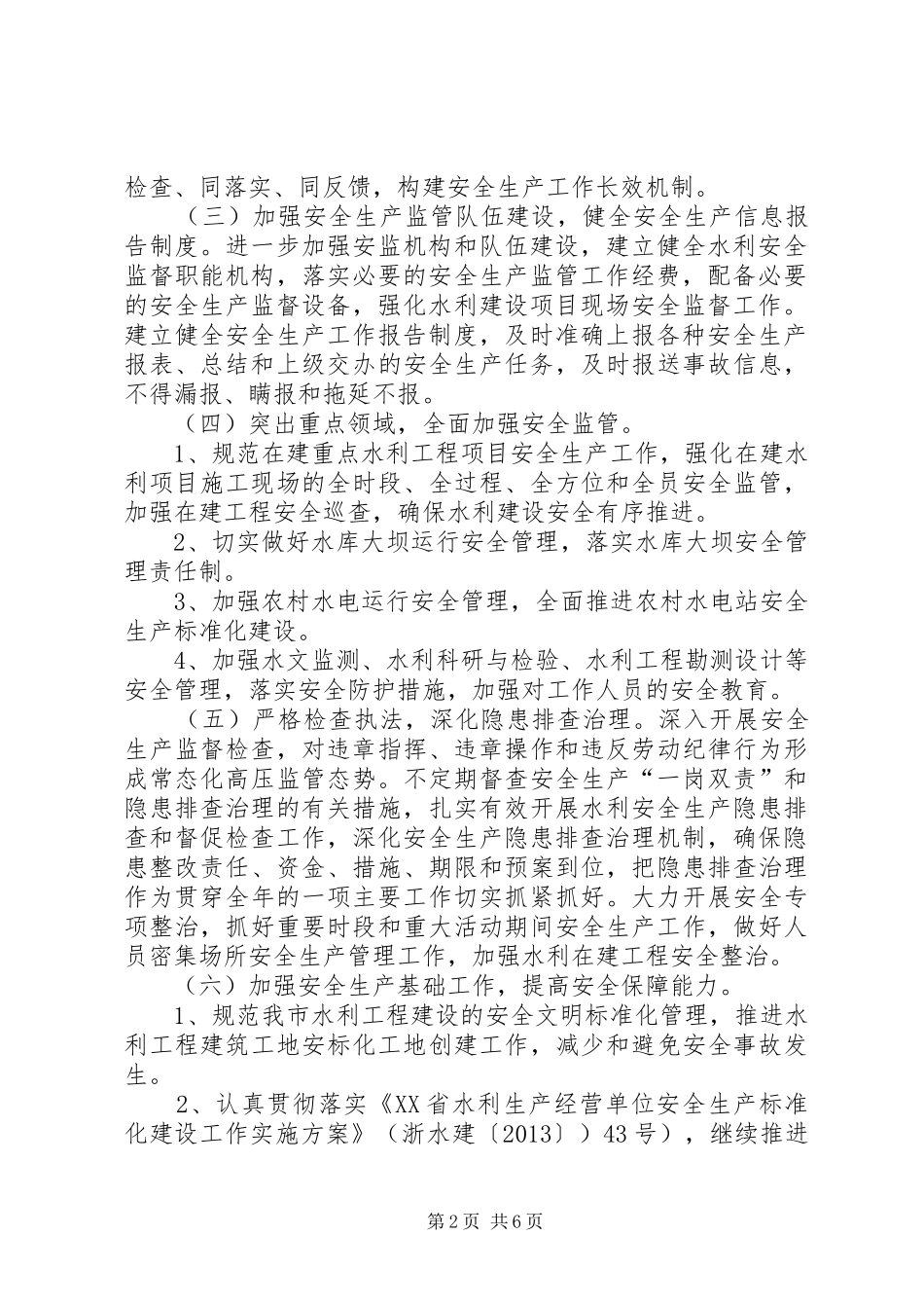 水利局年度安全生产工作计划 _第2页