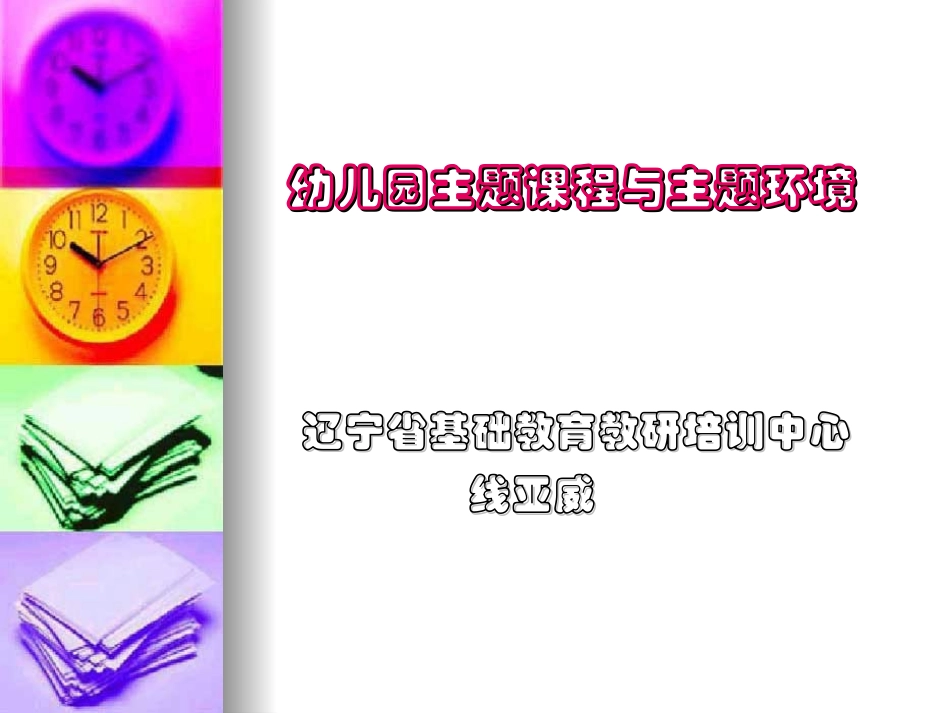 幼儿园主题课程与主题环境-副本_第1页