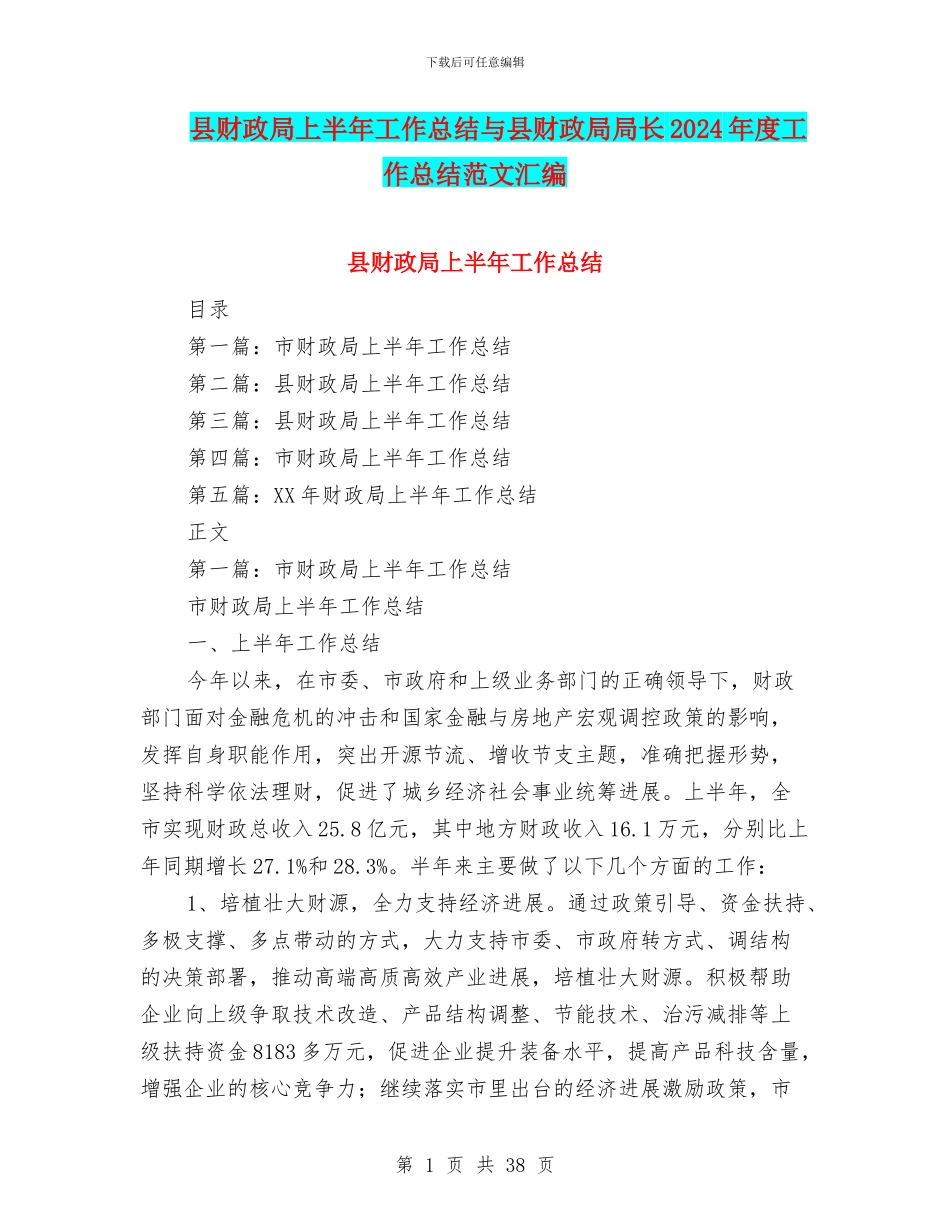 县财政局上半年工作总结与县财政局局长2024年度工作总结范文汇编_第1页