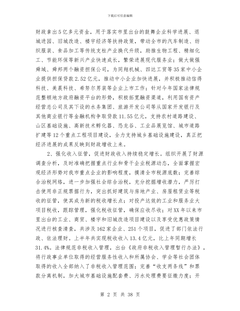 县财政局上半年工作总结与县财政局局长2024年度工作总结范文汇编_第2页