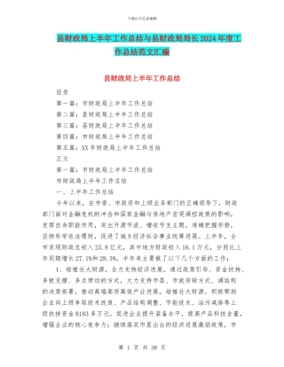 县财政局上半年工作总结与县财政局局长2024年度工作总结范文汇编