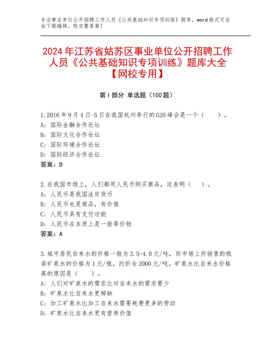 2024年江苏省姑苏区事业单位公开招聘工作人员《公共基础知识专项训练》题库大全【网校专用】_第1页