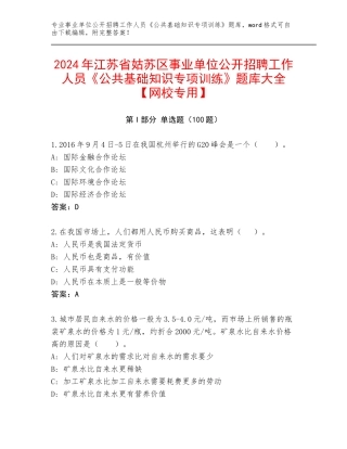 2024年江苏省姑苏区事业单位公开招聘工作人员《公共基础知识专项训练》题库大全【网校专用】