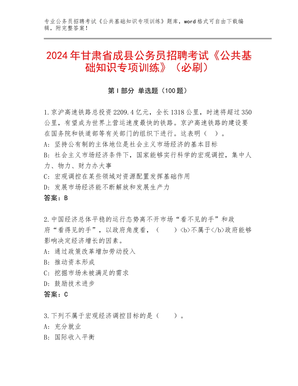 2024年甘肃省成县公务员招聘考试《公共基础知识专项训练》（必刷）_第1页