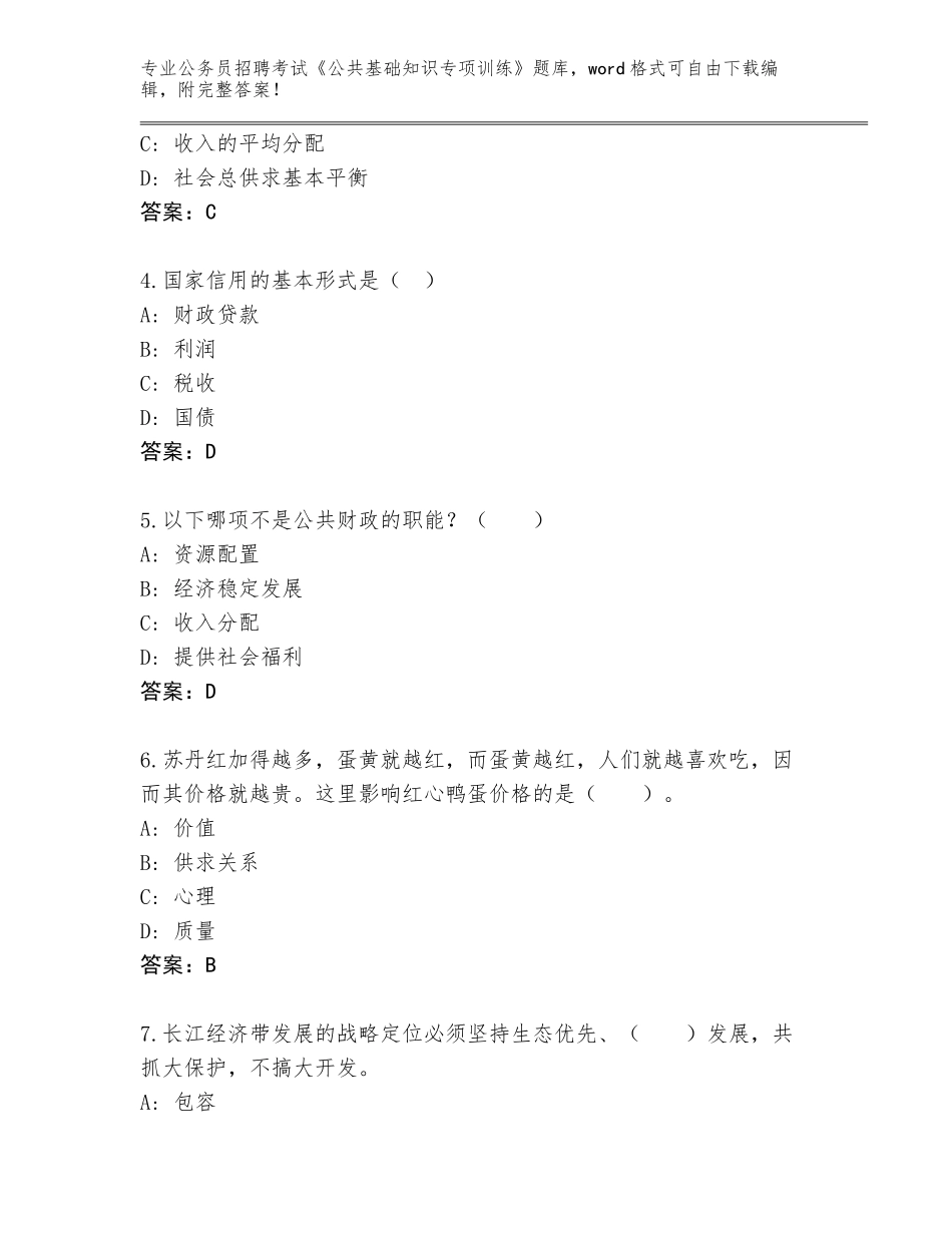 2024年甘肃省成县公务员招聘考试《公共基础知识专项训练》（必刷）_第2页
