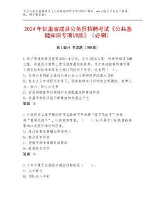2024年甘肃省成县公务员招聘考试《公共基础知识专项训练》（必刷）