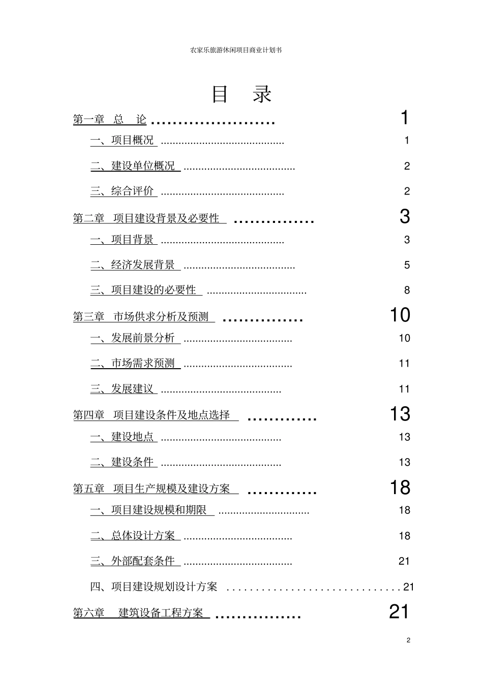 农家乐旅游休闲项目商业计划书_第2页