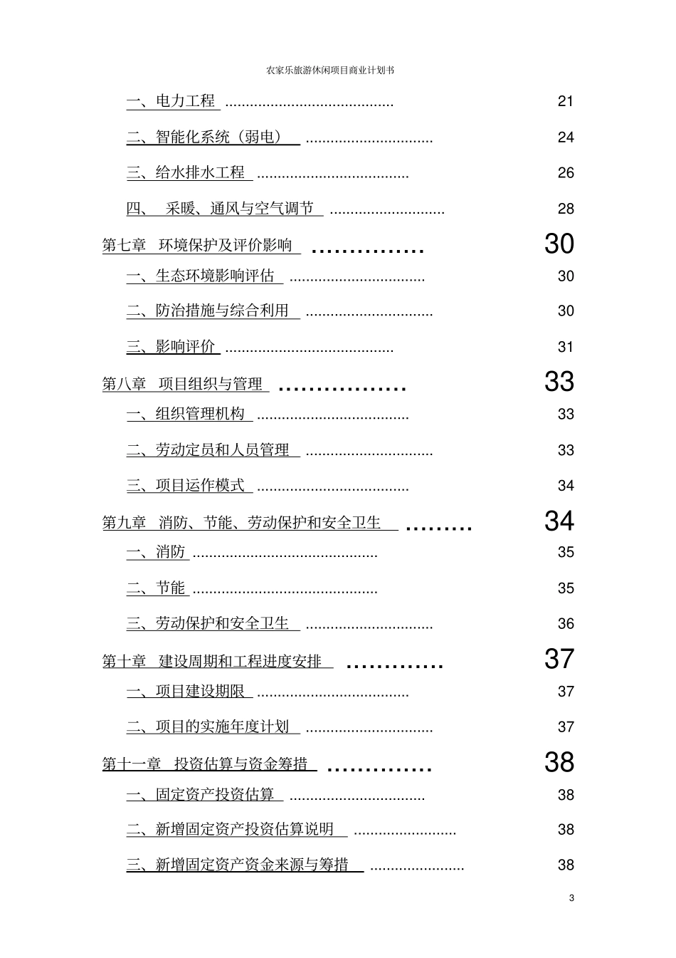农家乐旅游休闲项目商业计划书_第3页
