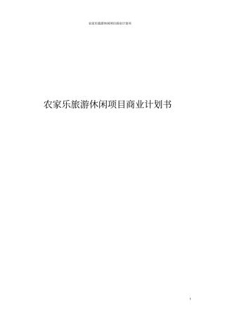 农家乐旅游休闲项目商业计划书