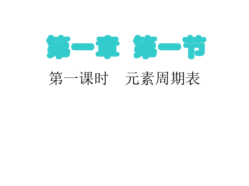 元素周期表（第1课时）_第1页