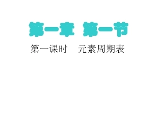 元素周期表（第1课时）
