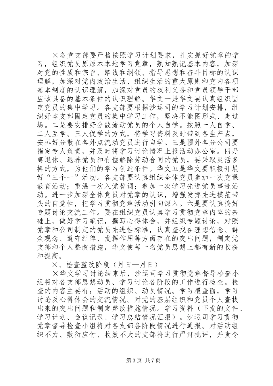 在全体党员中开展学习党章活动的安排意见 _第3页