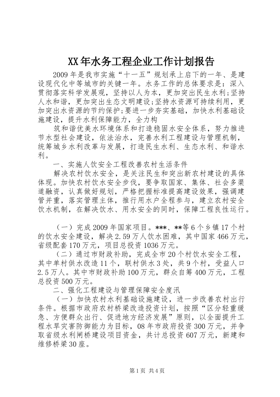 XX年水务工程企业工作计划报告 _第1页