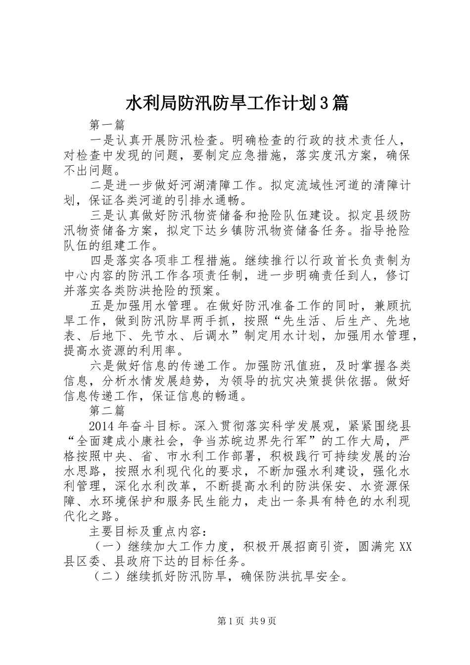 水利局防汛防旱工作计划3篇_第1页