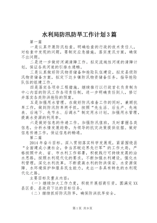 水利局防汛防旱工作计划3篇