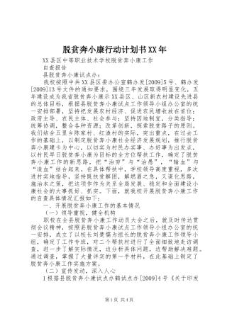 脱贫奔小康行动计划书XX年 