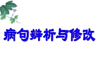 2015中考一轮复习语病修2改