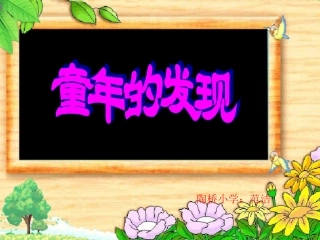 《童年的发现》课件2