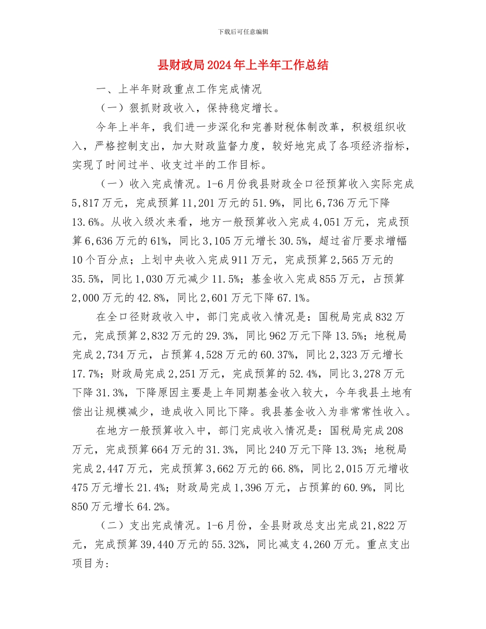 县财政供养人员吃空饷问题自查报告与县财政局2024年上半年工作总结(1)汇编_第3页