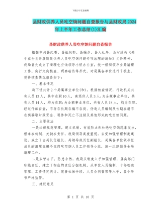 县财政供养人员吃空饷问题自查报告与县财政局2024年上半年工作总结(1)汇编