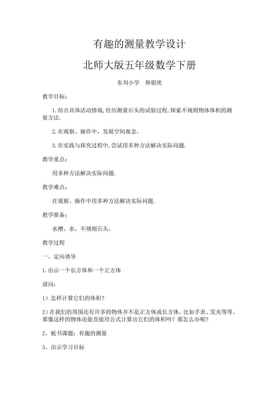 北师大版五年级数学下册___有趣的测量_第1页