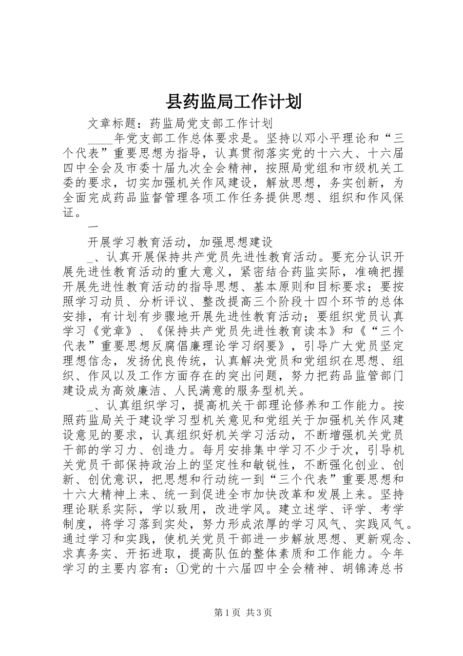 县药监局工作计划 _第1页