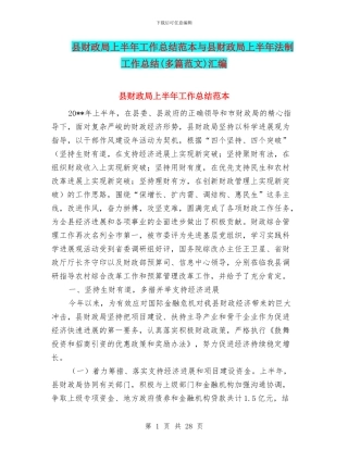 县财政局上半年工作总结范本与县财政局上半年法制工作总结(多篇范文)汇编