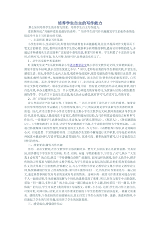 培养学生自主的写作能力