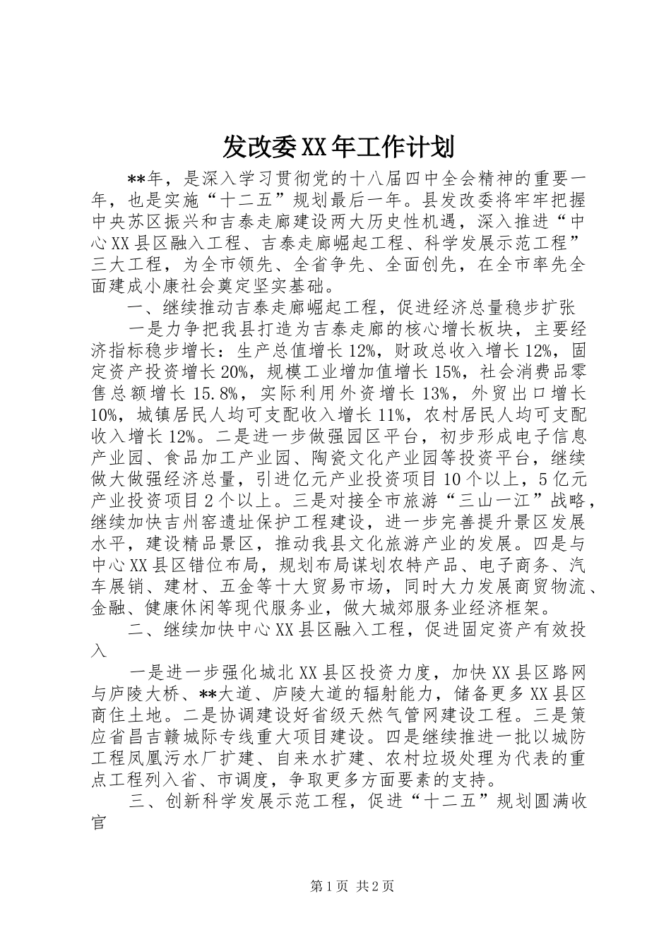 发改委XX年工作计划 _第1页