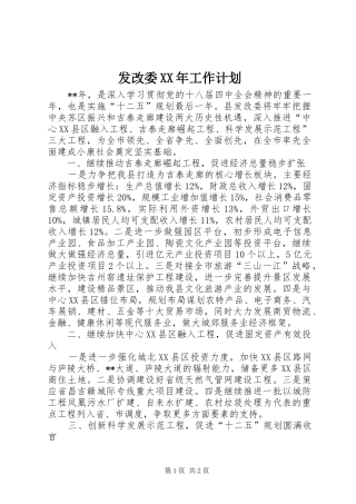 发改委XX年工作计划 