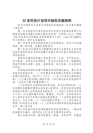 XX省科技计划项目验收实施细则 