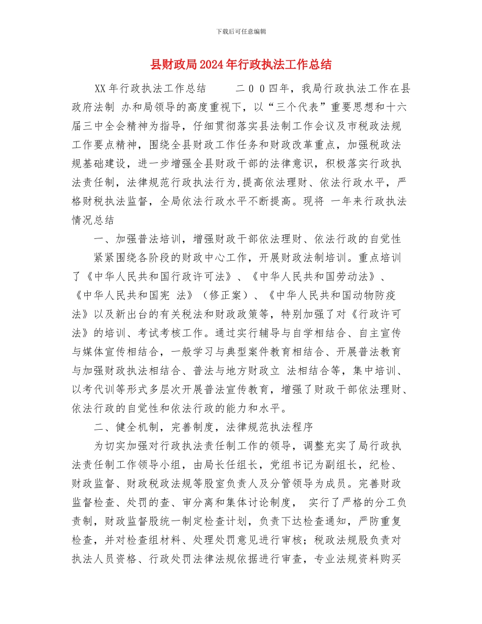 县财政局2024年度考核工作总结与县财政局2024年行政执法工作总结汇编_第3页
