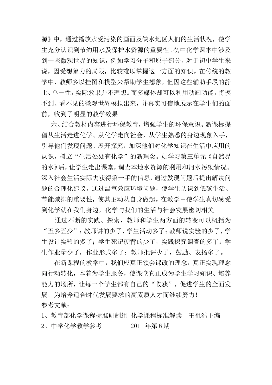 浅谈新课改下初中化学教学的几点变化_第3页