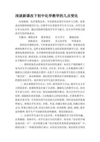浅谈新课改下初中化学教学的几点变化