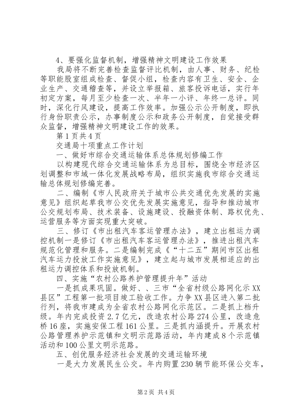 交通局创文明单位年度工作计划与交通局社会管理创新计划 _第2页