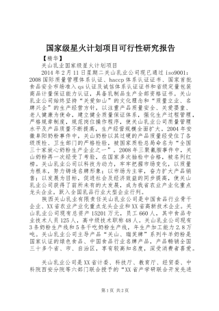 国家级星火计划项目可行性研究报告 